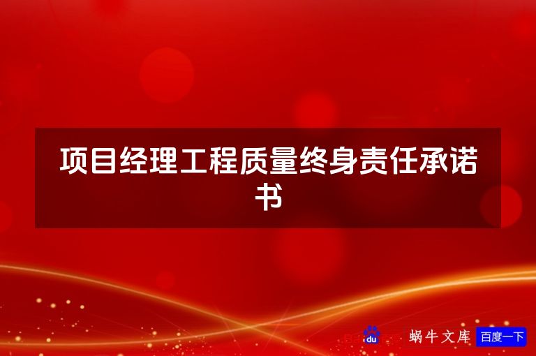 项目经理工程质量终身责任承诺书