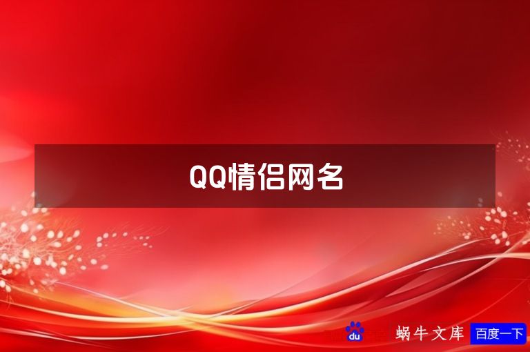 QQ情侣网名