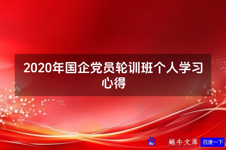 2020年国企党员轮训班个人学习心得