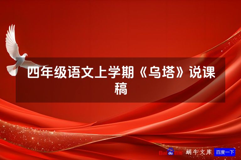 四年级语文上学期《乌塔》说课稿