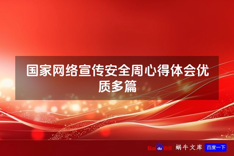 国家网络宣传安全周心得体会优质多篇