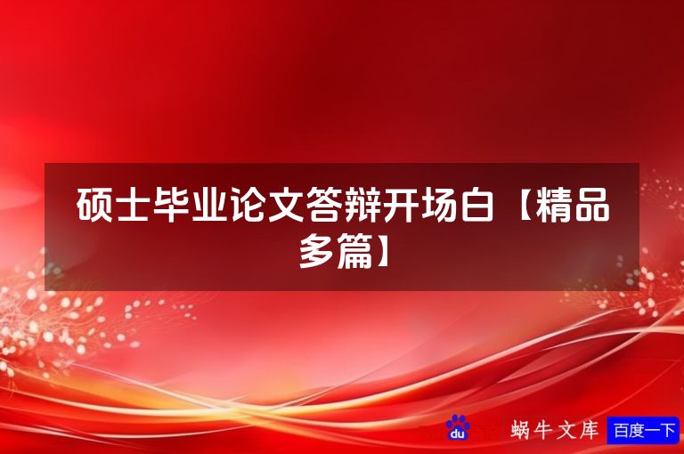 硕士毕业论文答辩开场白【精品多篇】