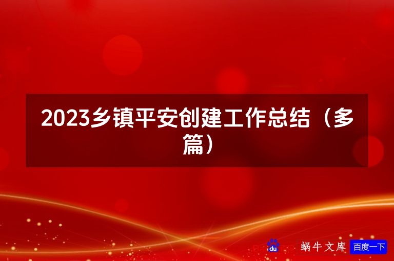 2023乡镇平安创建工作总结（多篇）