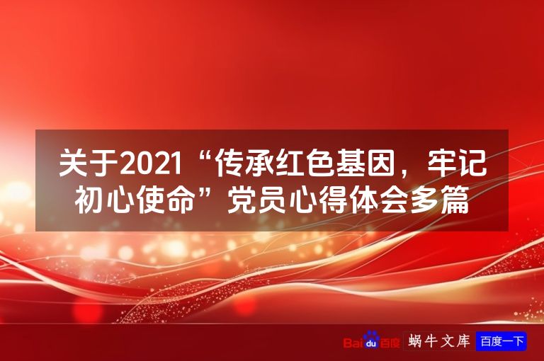 关于2021“传承红色基因，牢记初心使命”党员心得体会多篇