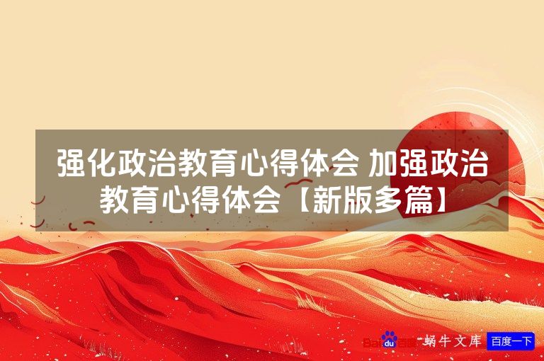 强化政治教育心得体会 加强政治教育心得体会【新版多篇】