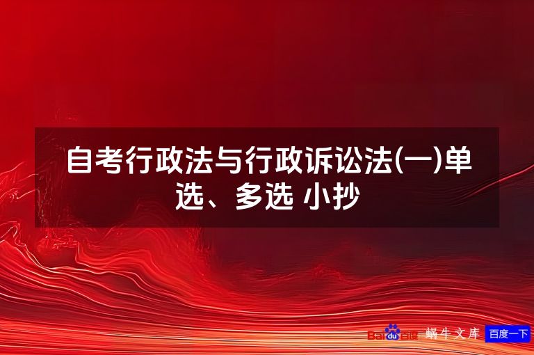 自考行政法与行政诉讼法(一)单选、多选 小抄