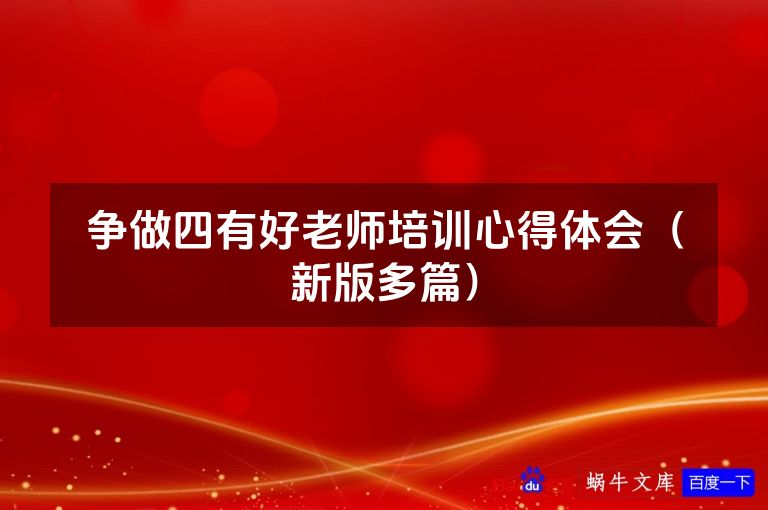 争做四有好老师培训心得体会(新版多篇)