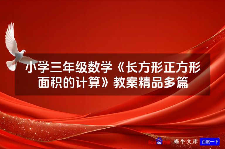 小学三年级数学《长方形正方形面积的计算》教案精品多篇