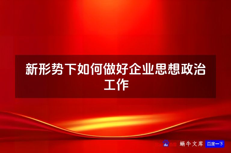 新形势下如何做好企业思想政治工作