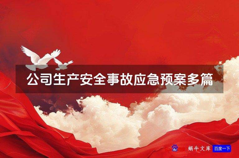 公司生产安全事故应急预案多篇