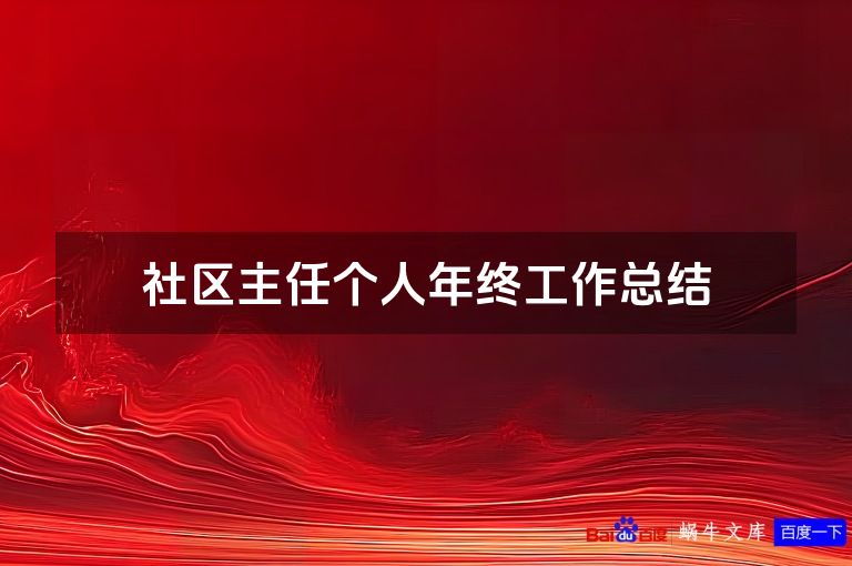 社区主任个人年终工作总结