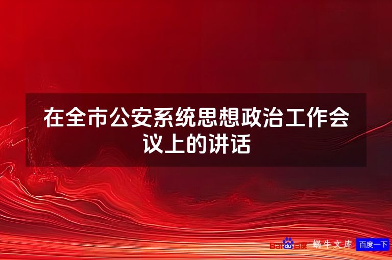 在全市公安系统思想政治工作会议上的讲话