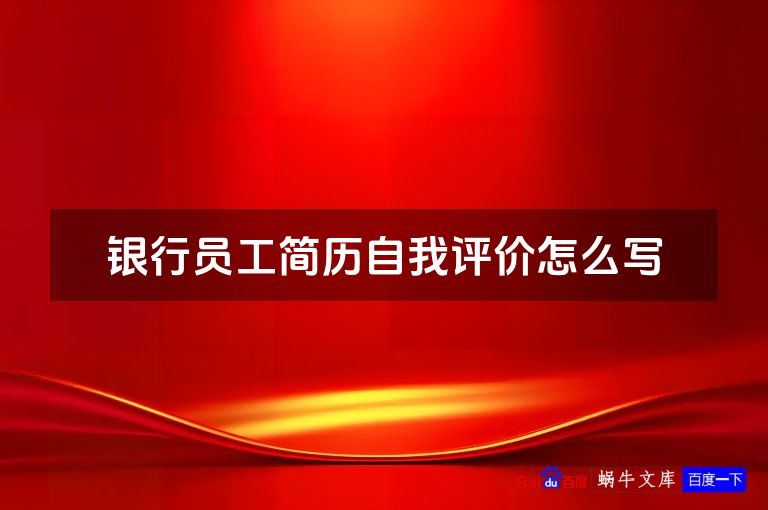 银行员工简历自我评价怎么写