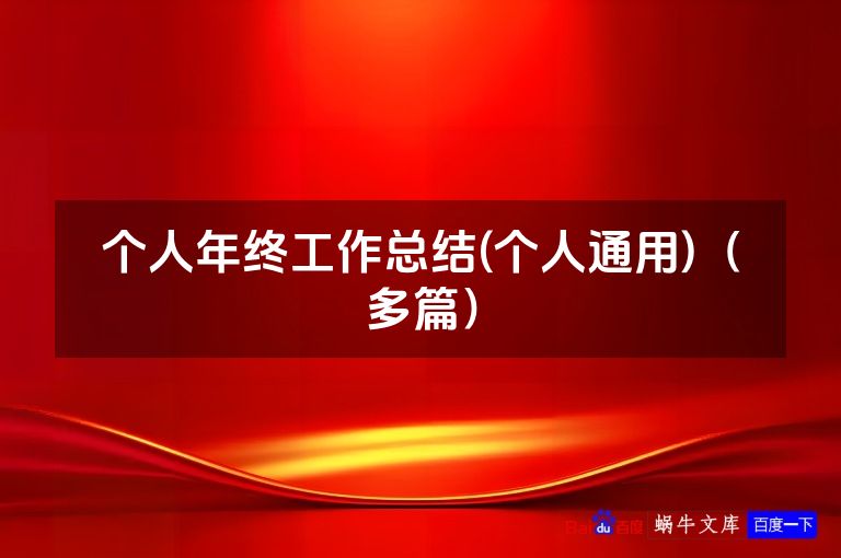 个人年终工作总结(个人通用)（多篇）