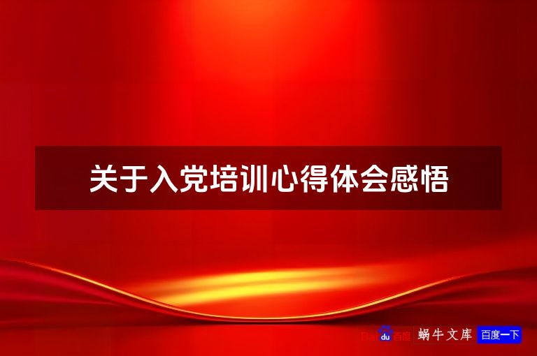 关于入党培训心得体会感悟