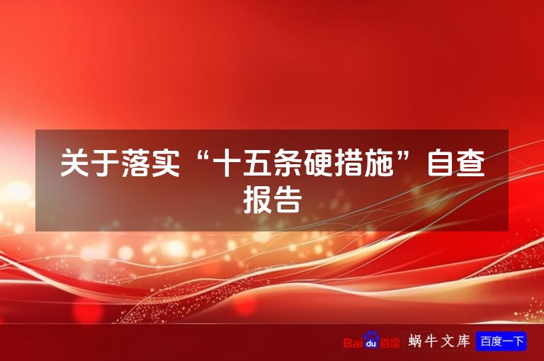 关于落实“十五条硬措施”自查报告