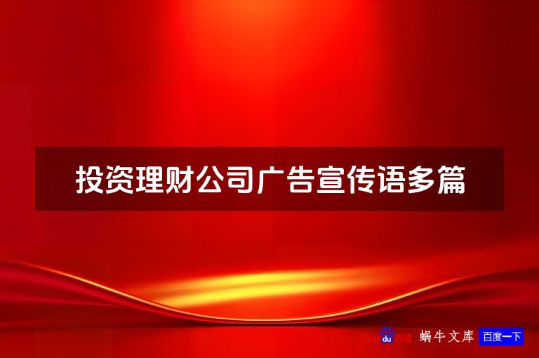 投资理财公司广告宣传语多篇