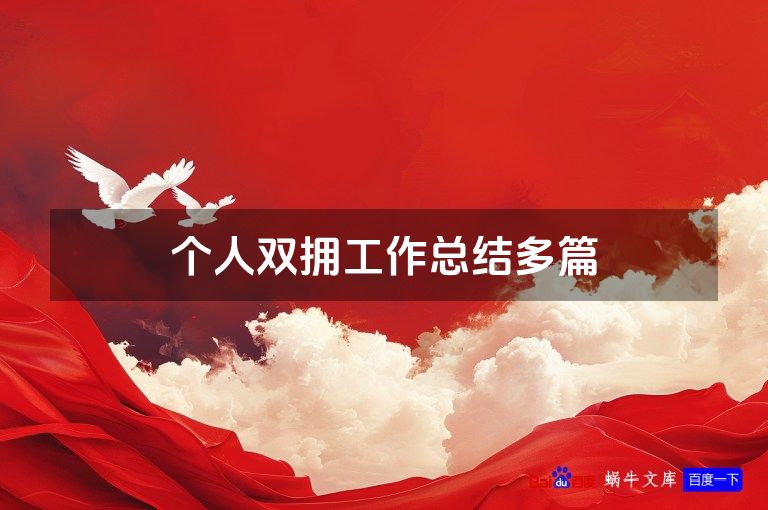 个人双拥工作总结多篇