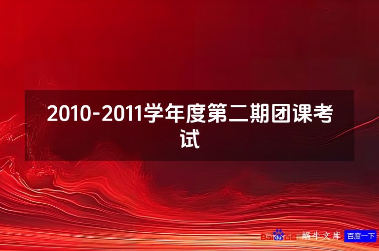 2010-2011学年度第二期团课考试