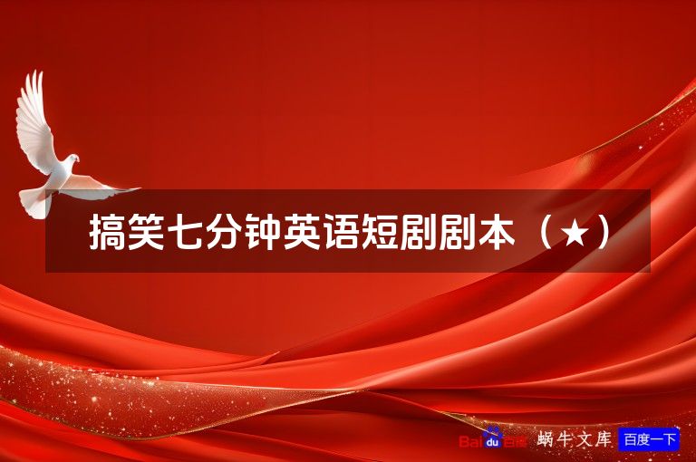 搞笑七分钟英语短剧剧本（★）