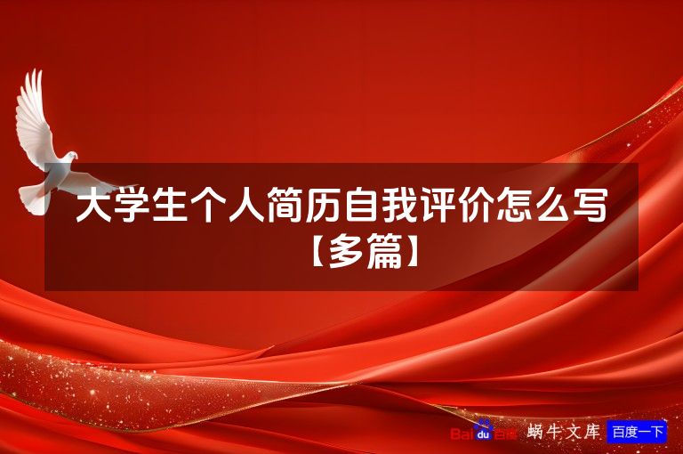 大学生个人简历自我评价怎么写【多篇】