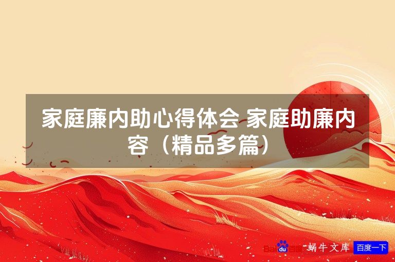 家庭廉内助心得体会 家庭助廉内容(精品多篇)