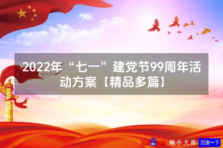 2022年“七一”建党节99周年活动方案【精品多篇】