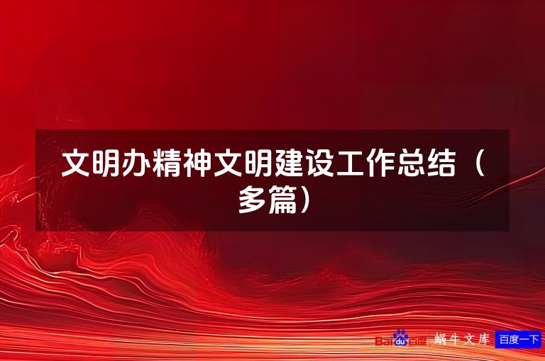 文明办精神文明建设工作总结（多篇）
