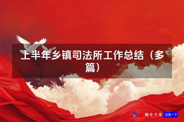 上半年乡镇司法所工作总结（多篇）