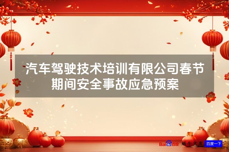 汽车驾驶技术培训有限公司春节期间安全事故应急预案