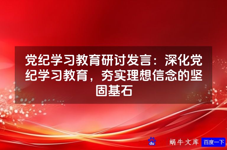 党纪学习教育研讨发言:深化党纪学习教育,夯实理想信念的坚固基石