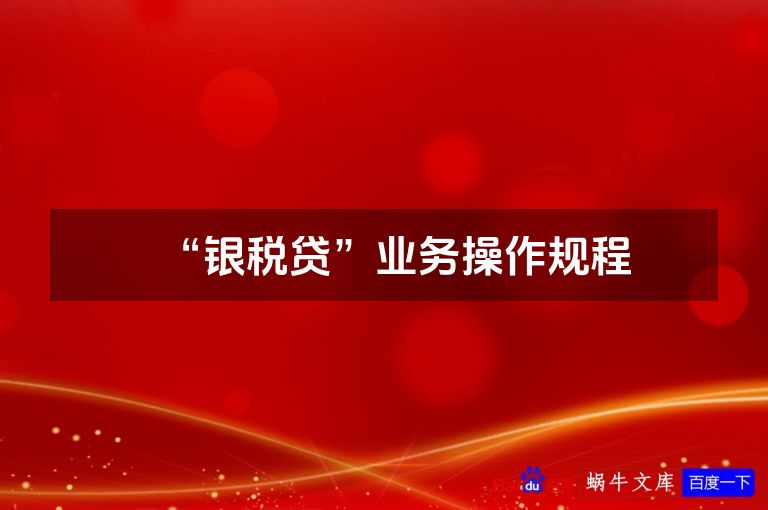 “银税贷”业务操作规程