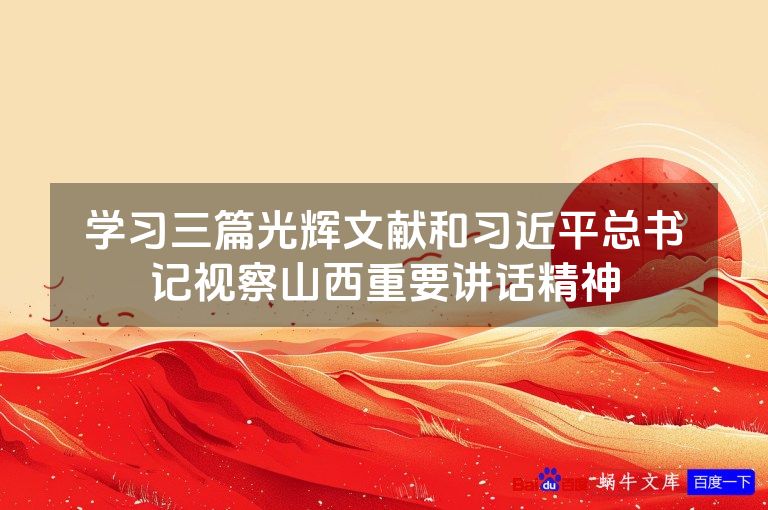 学习三篇光辉文献和习近平总书记视察山西重要讲话精神
