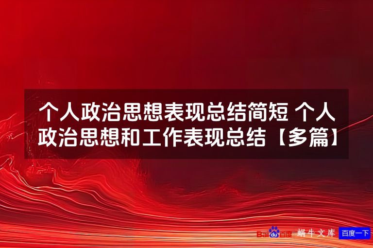 个人政治思想表现总结简短 个人政治思想和工作表现总结【多篇】