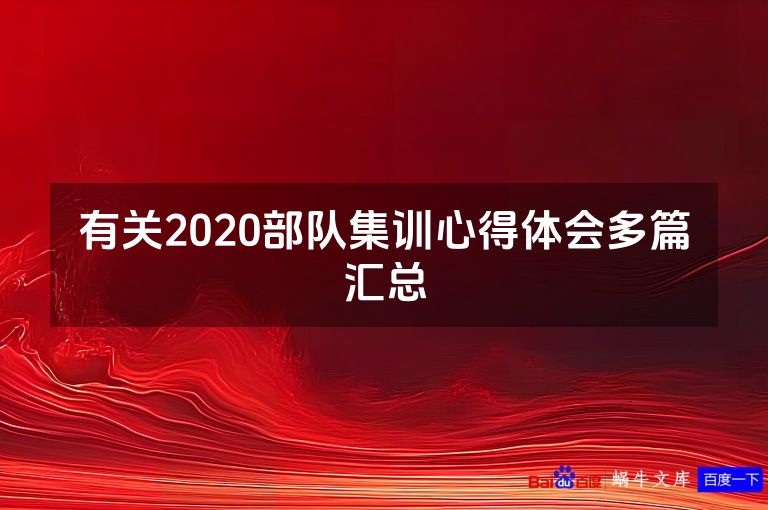 有关2020部队集训心得体会多篇汇总