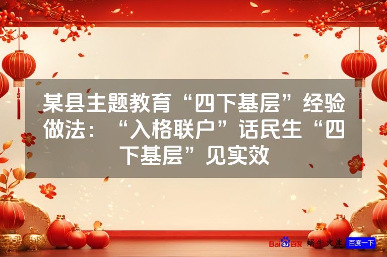 某县主题教育“四下基层”经验做法:“入格联户”话民生“四下基层”见实效