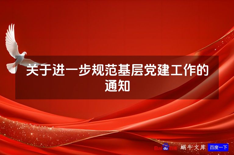 关于进一步规范基层党建工作的通知