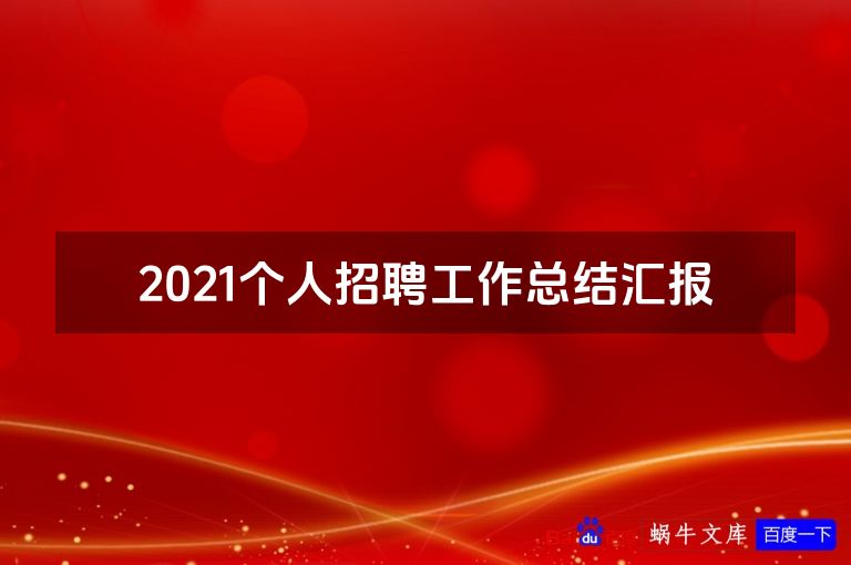 2021个人招聘工作总结汇报