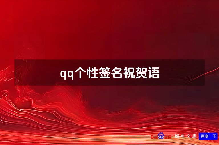 qq个性签名祝贺语