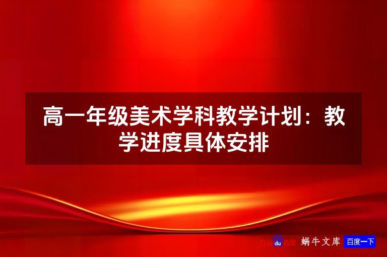 高一年级美术学科教学计划：教学进度具体安排