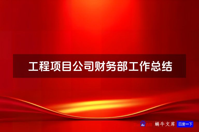 工程项目公司财务部工作总结
