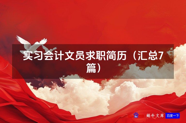 实习会计文员求职简历（汇总7篇）