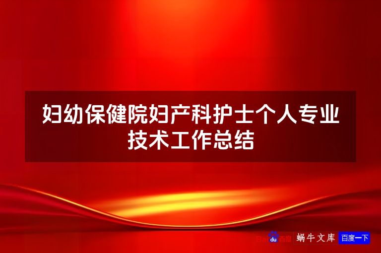 妇幼保健院妇产科护士个人专业技术工作总结
