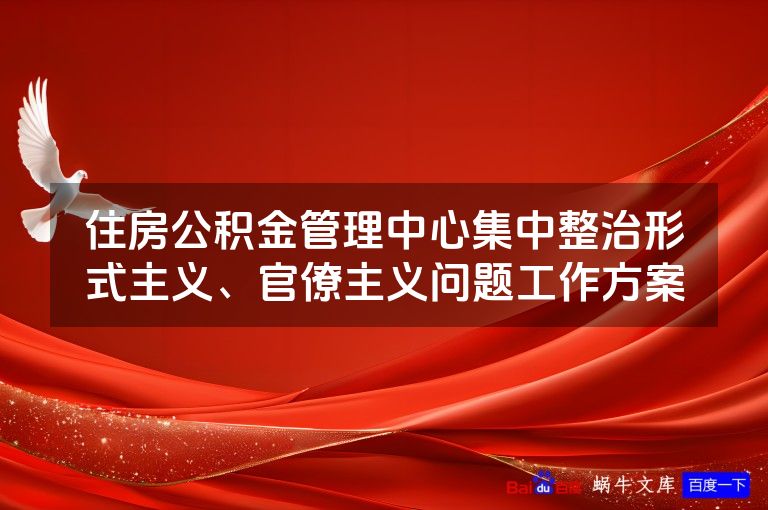 住房公积金管理中心集中整治形式主义、官僚主义问题工作方案