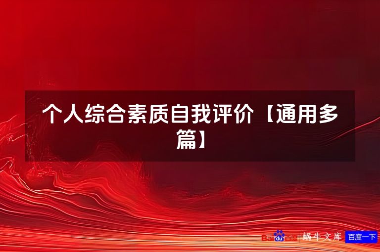 个人综合素质自我评价【通用多篇】