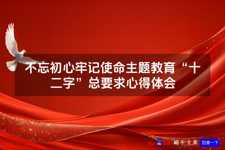 不忘初心牢记使命主题教育“十二字”总要求心得体会