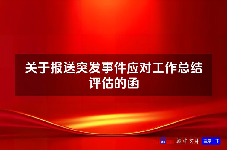 关于报送突发事件应对工作总结评估的函