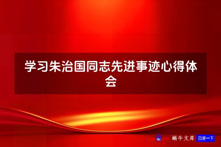 学习朱治国同志先进事迹心得体会