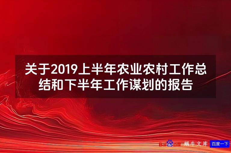 关于2019上半年农业农村工作总结和下半年工作谋划的报告