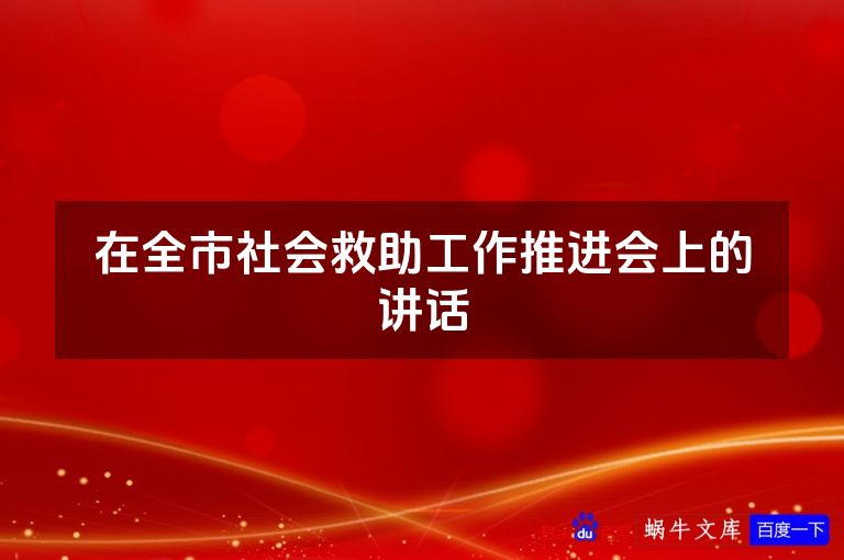 在全市社会救助工作推进会上的讲话